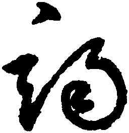 竭,鮮于樞,書法字典